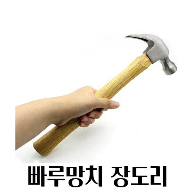 빠루망치 나무망치 목공망치 장도리 수작업공구