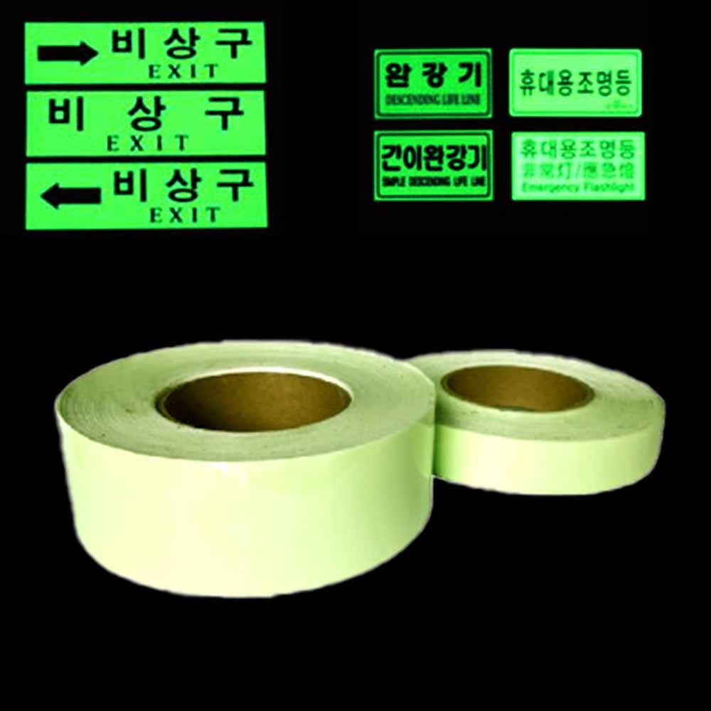 야광 축광테이프 야간 안전 표시 형광색 25cm 30M 1롤