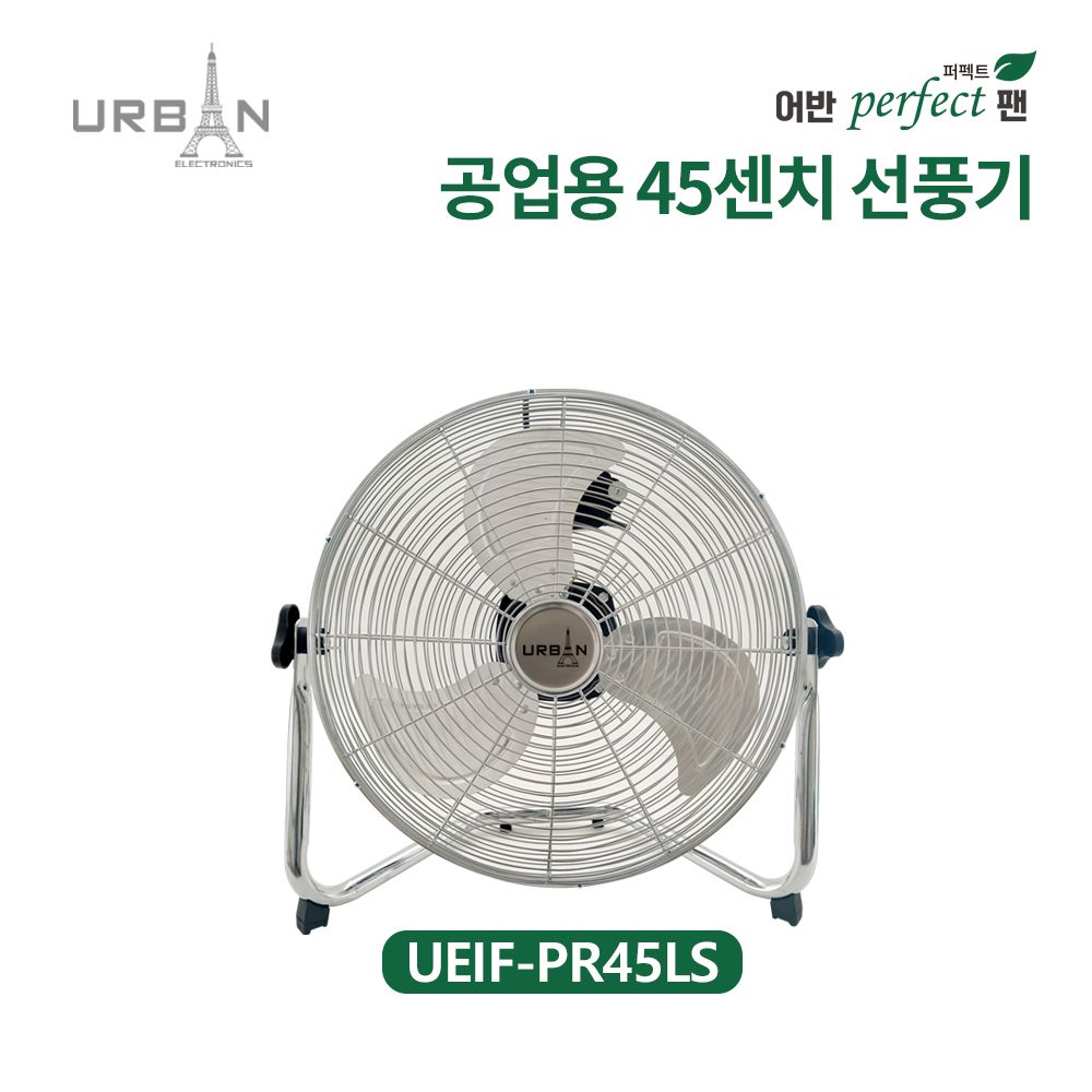 어반일렉 퍼팩트 공업용 18인치 팬 UEIF-PE45LS