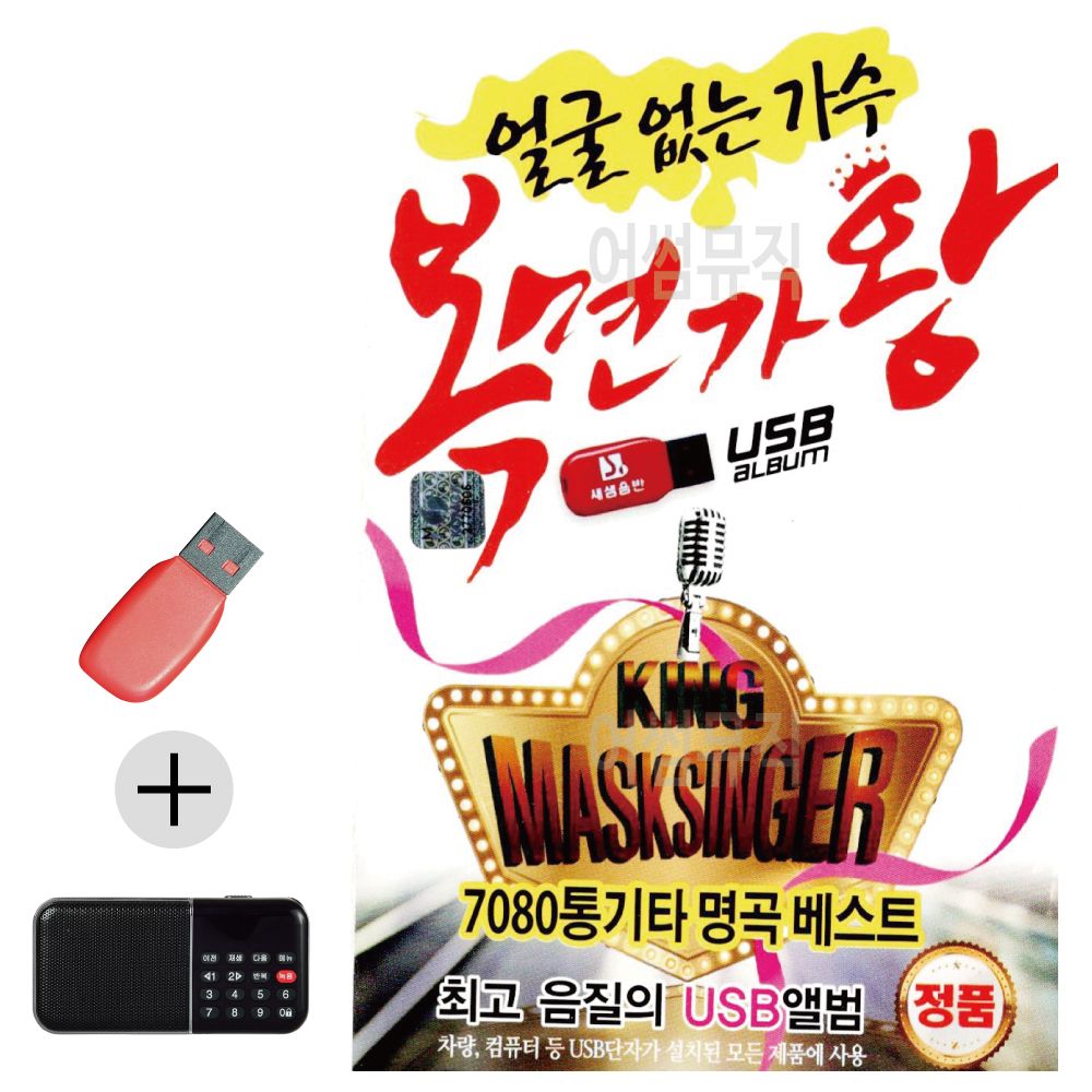 효도라디오 + USB 얼굴없는 가수 복면가왕