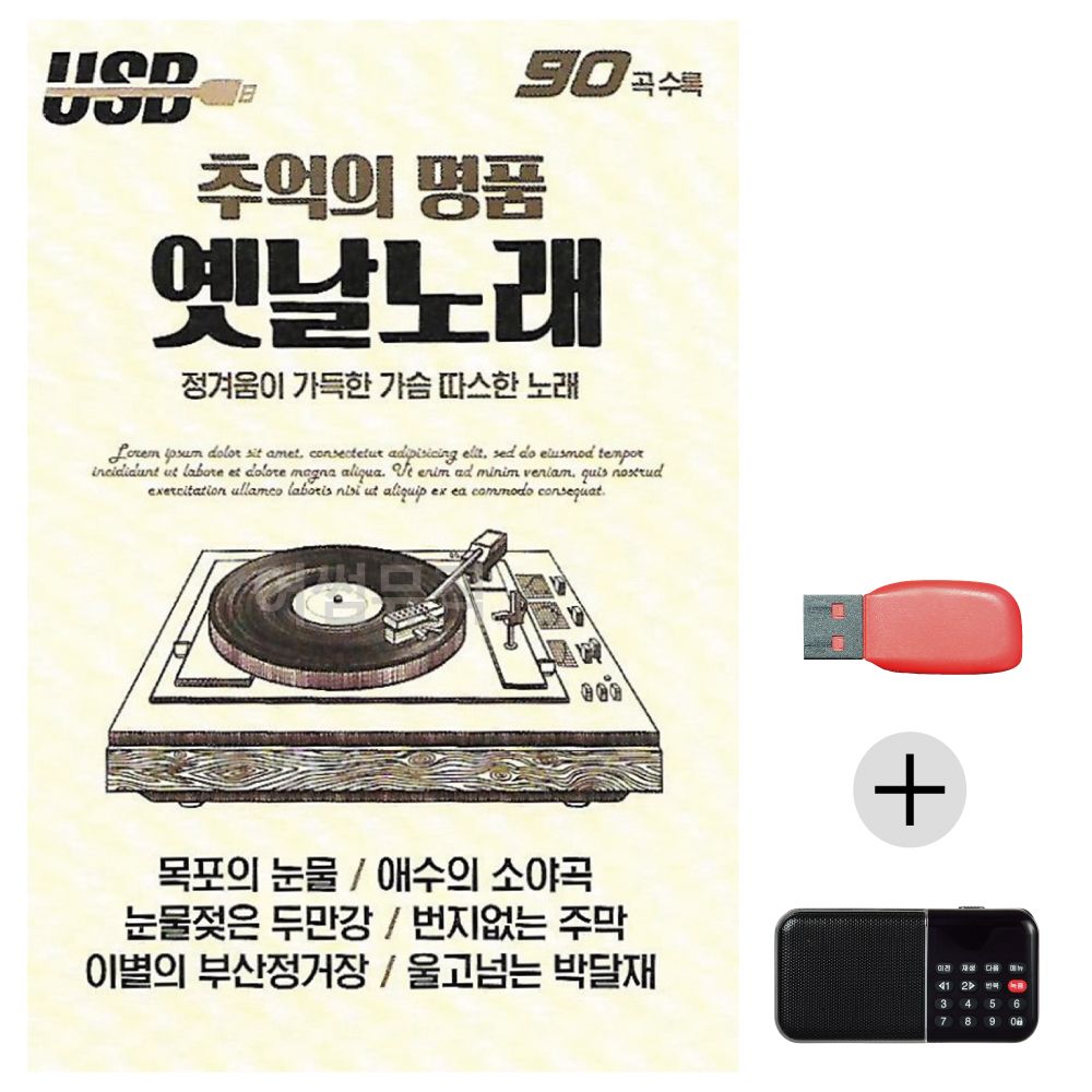 (미라클) USB+효도라디오 추억의 명 품 옛날노래