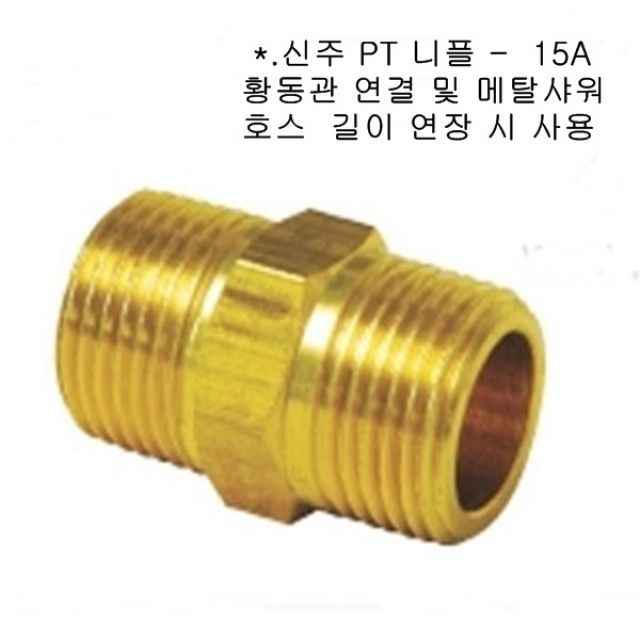 신주 PT 니플_15A