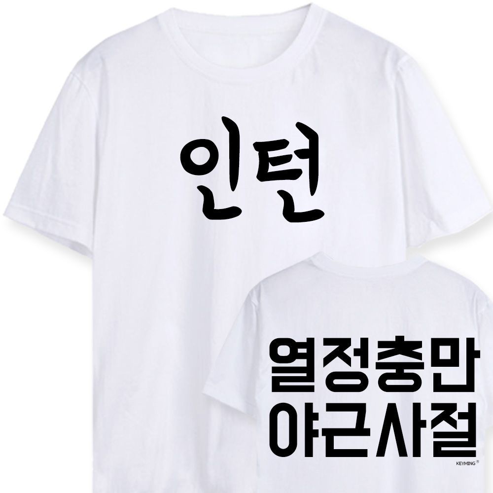 키밍 맨투맨 후드티 인턴 열정충만야근사절 워크샵