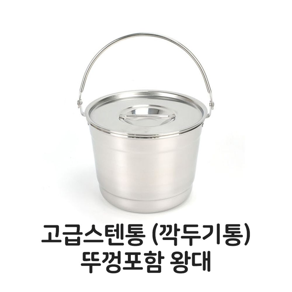 스텐통 깍두기통 뚜껑포함 왕대 얼음 맥주통 들통