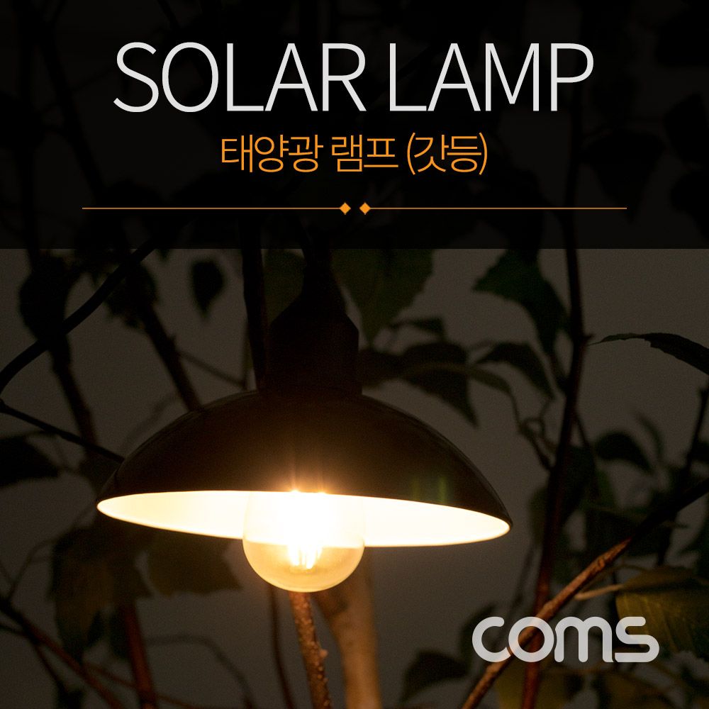 Coms 태양광 램프 (갓등)