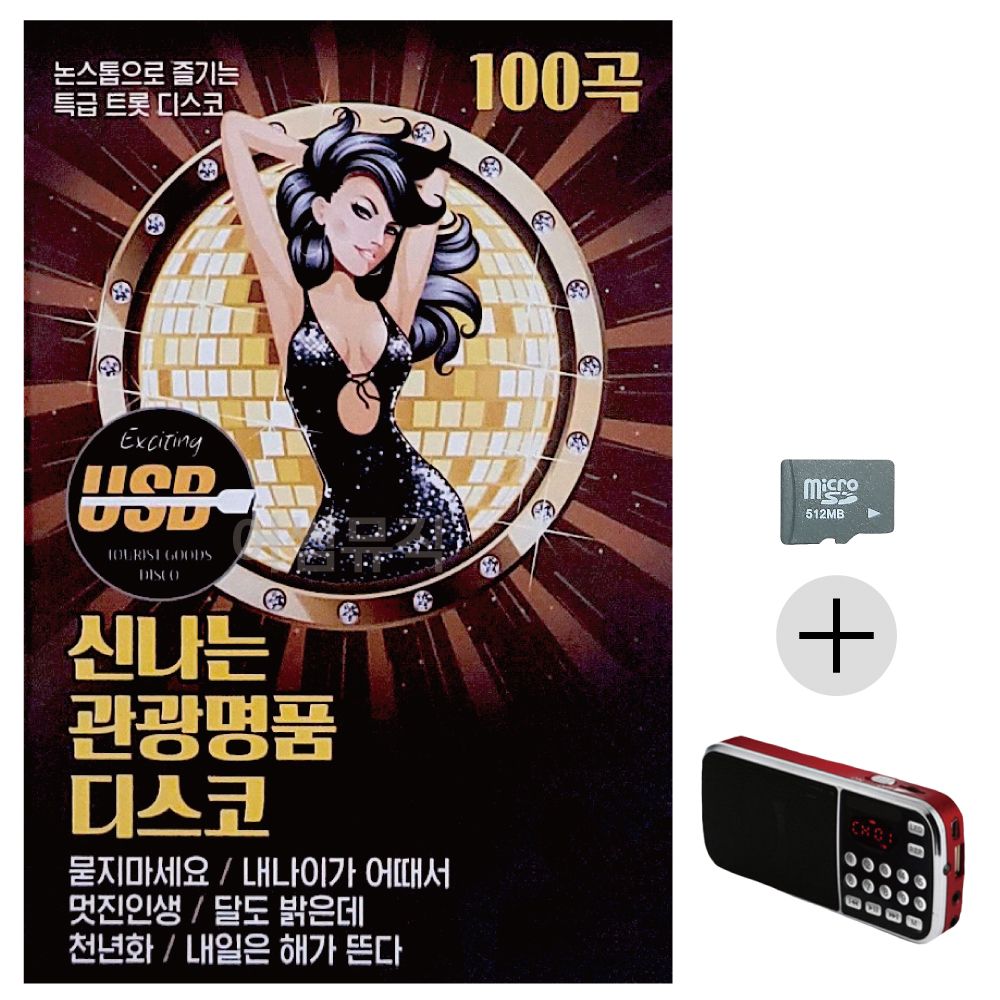 신 나는 관광 명 품 디스코 SD+효도라디오 세트상품