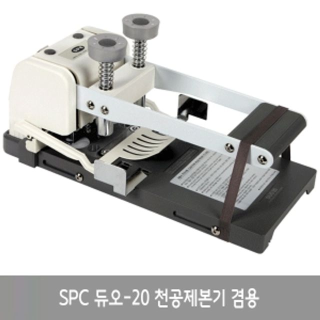 [문구온]SPC 2공 천공제본기 듀오-20겸용 제본기