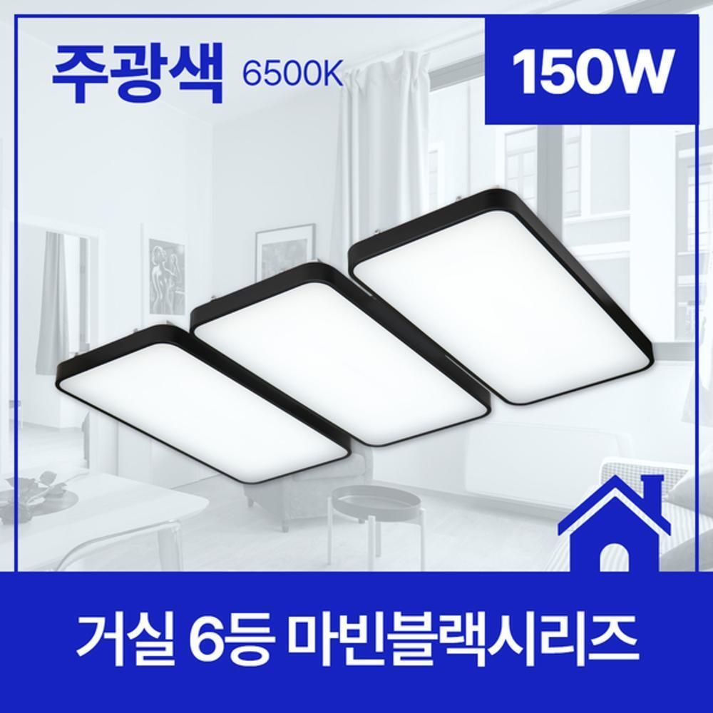 거실등 LED 마빈 블랙 6등 150W 주광 6.5K