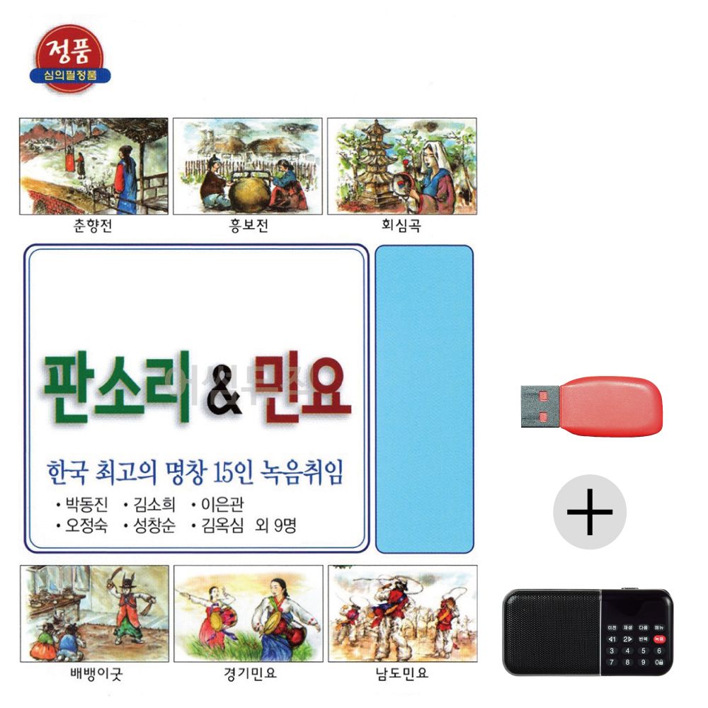 (미라클) USB+효도라디오 한국 명창 판소리 민요