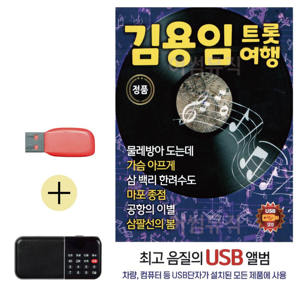 효도라디오 + USB 김용임 트롯여행