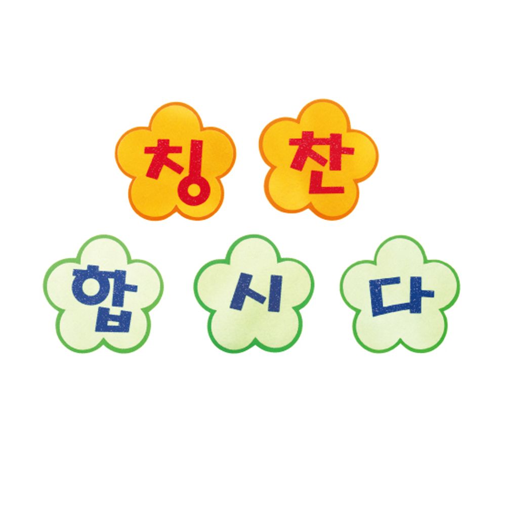 펠트 글자판완성품-칭찬합시다 17cmx17cm