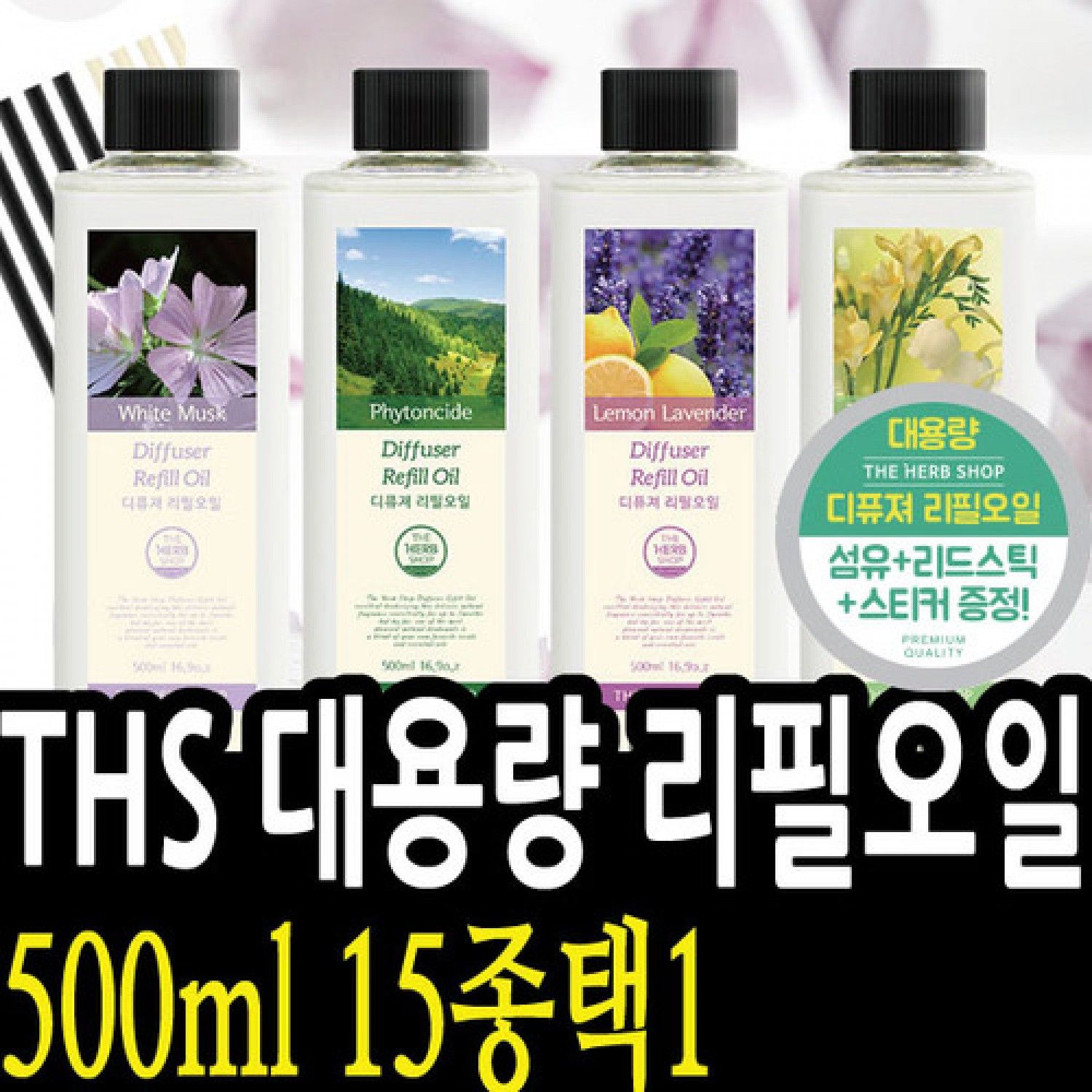 THS 방향제 리필오일 500ml 1 1 비치형 옷장 제지 일