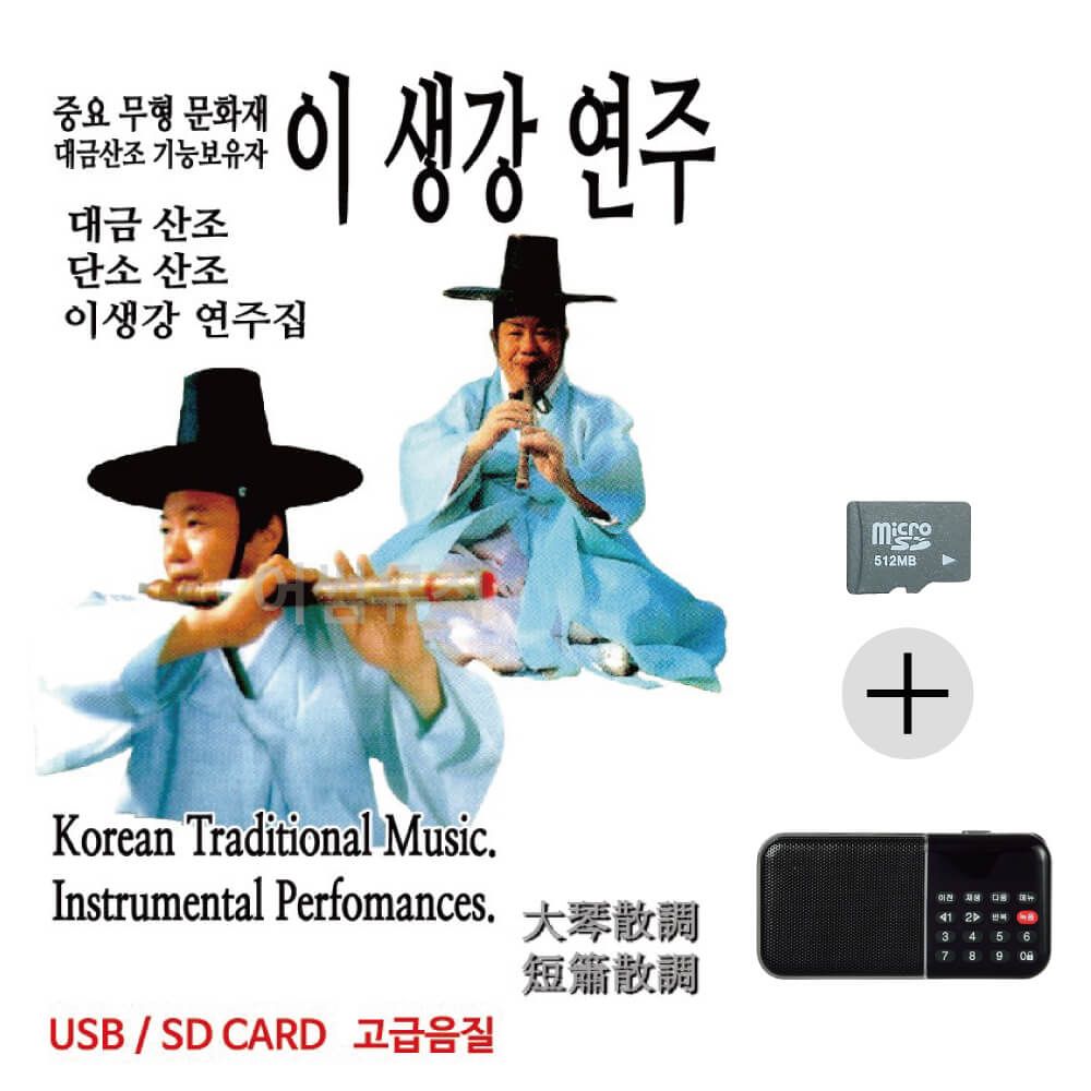이생강연주 대금산조 단소산조 SD+효도라디오세트상품