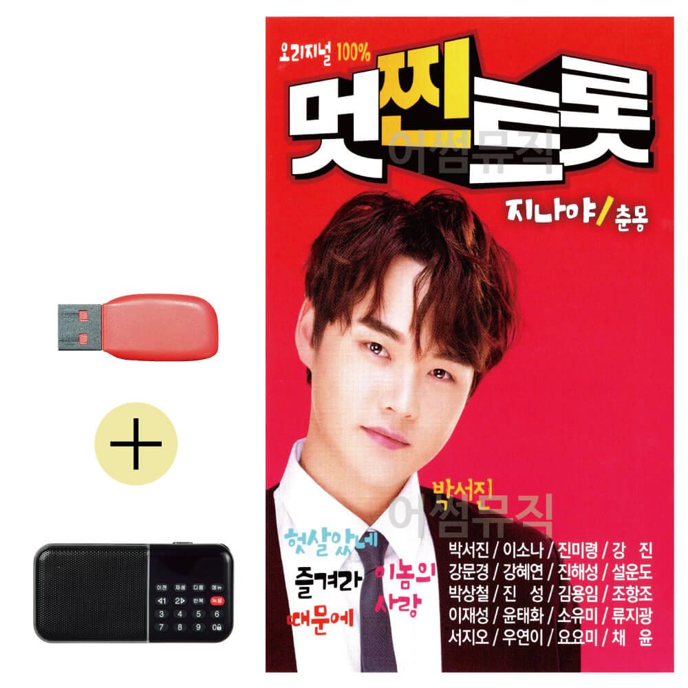 효도라디오 + USB 멋찐트롯