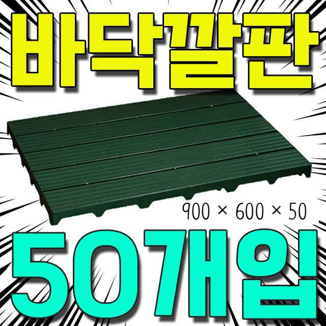 900 X 600 X 50mm 재생 원료로 만든 바닥 깔판 50개입