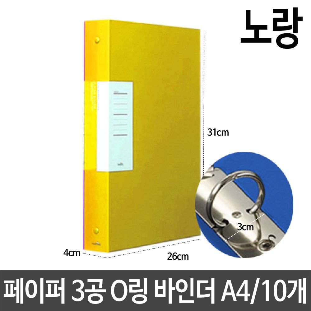 [문구온]페이퍼 3공 O링 바인더 두께3cm A4 노랑 서류 보관