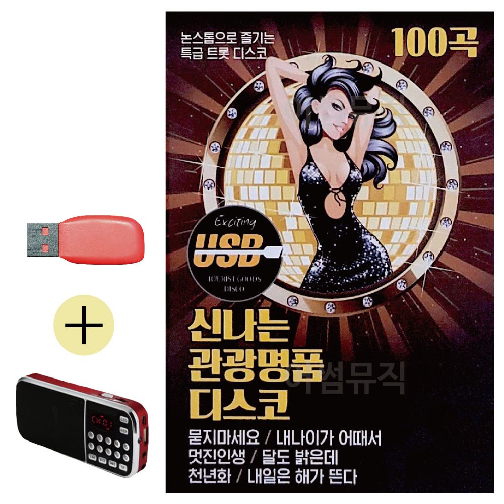 효도라디오 + USB 신 나는 관광 명품 디스코