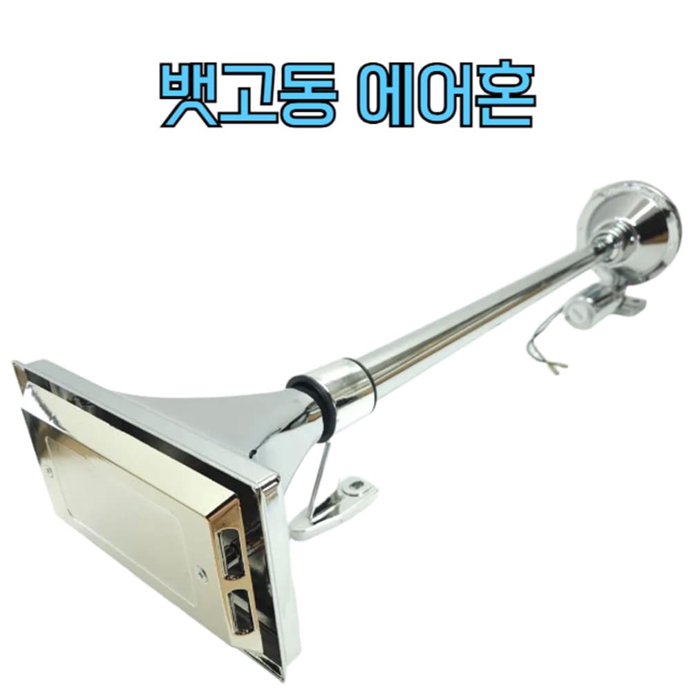 640mm 24v 뱃고동 에어혼 혼 화물차 트럭 크락션