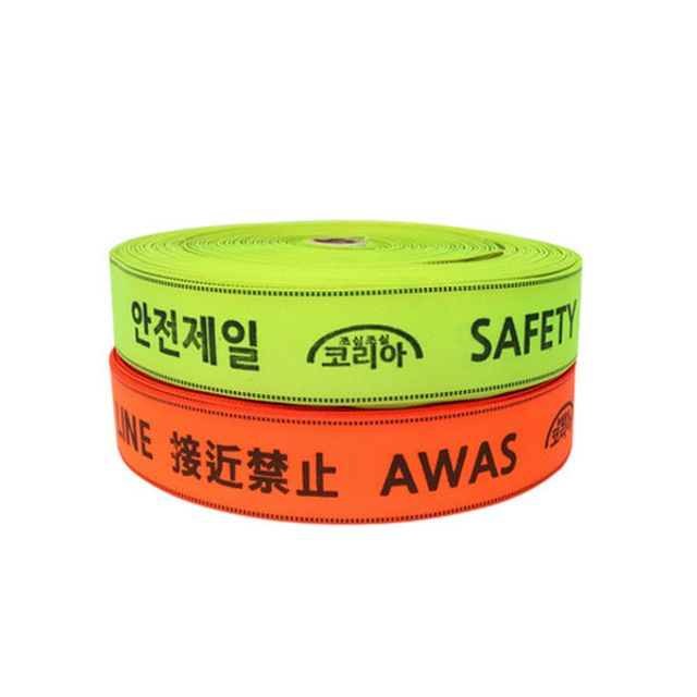 안전용품 현장 웨빙띠 라인마킹바 통제줄 3.8-4.8cm