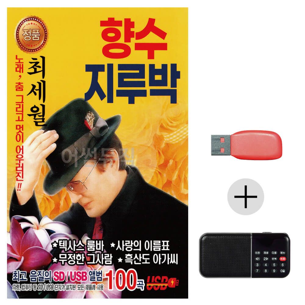 (미라클) USB+효도라디오 최세월 향수 지루박