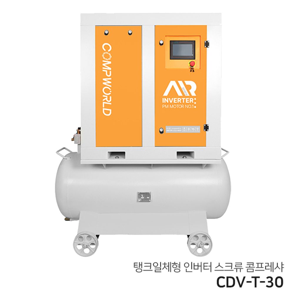 콤프월드 스크류인버터 탱크일체형 콤프레샤 CDV-T-30