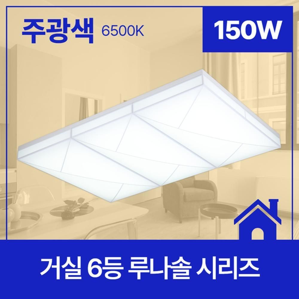 거실등 LED 루나솔 6등 150W 주광 6.5K KS