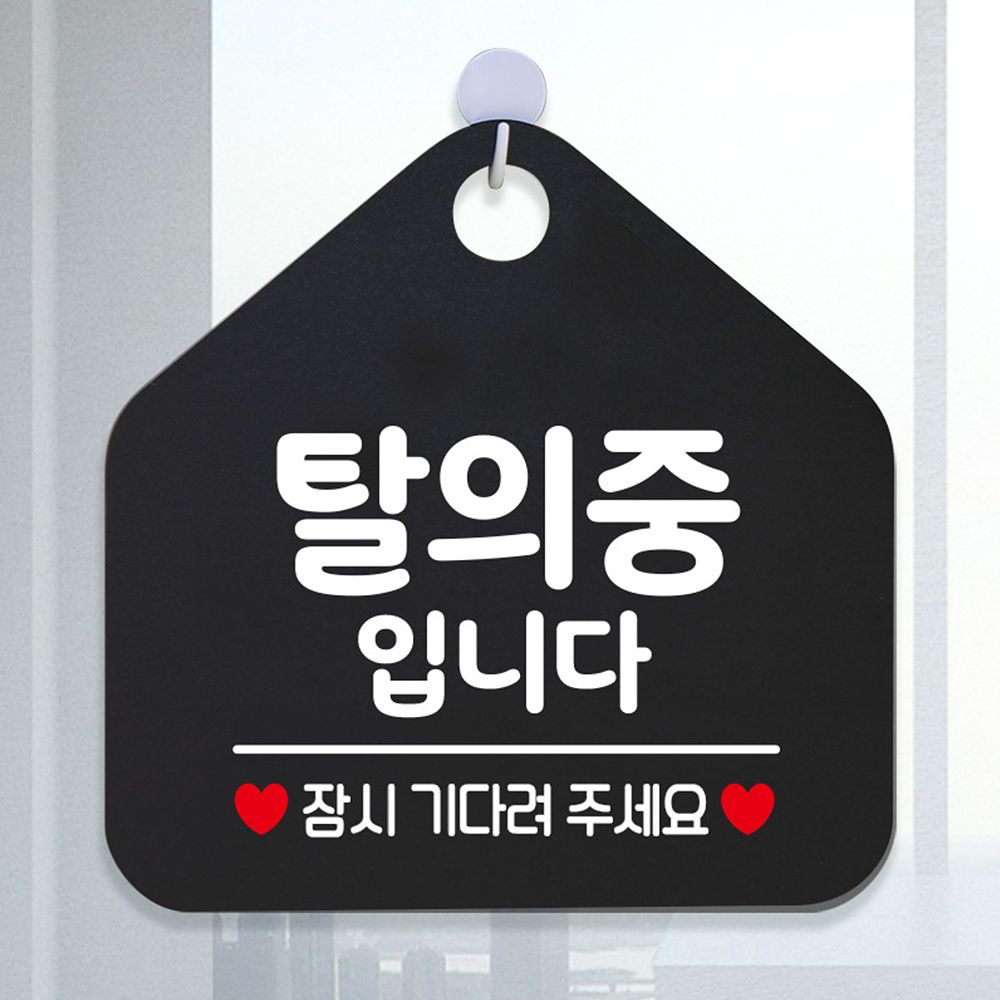 탈의중입니다 안내표지판 팻말 블랙