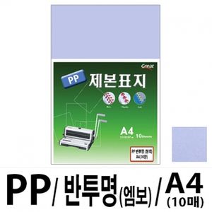 아이티알,LZ 소포장 PP반투명제본표지 5200 A4/청색 1팩(10매입)