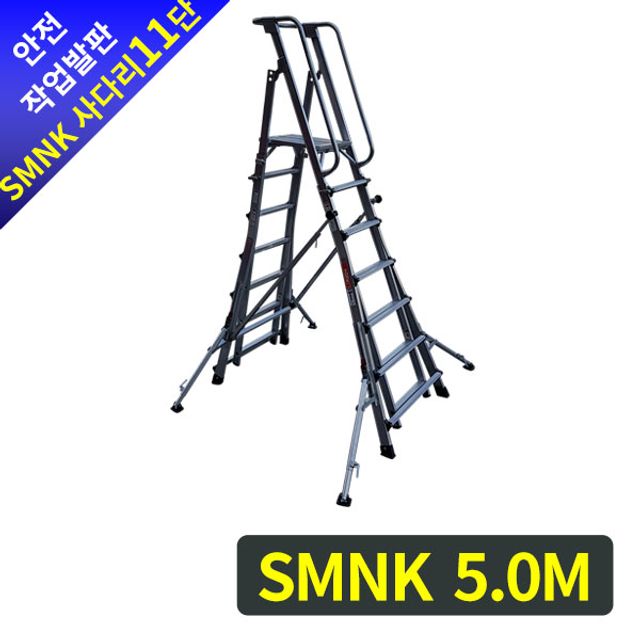 안전작업발판 사다리(이동 높이조절형) SMNK11단 5.0M
