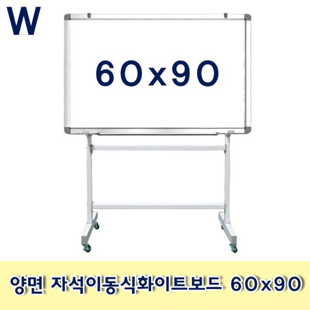 양면 자석이동식화이트보드 60x90