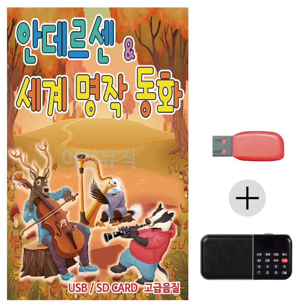 (미라클) USB + 효도라디오 안데르센 세계명작 동화