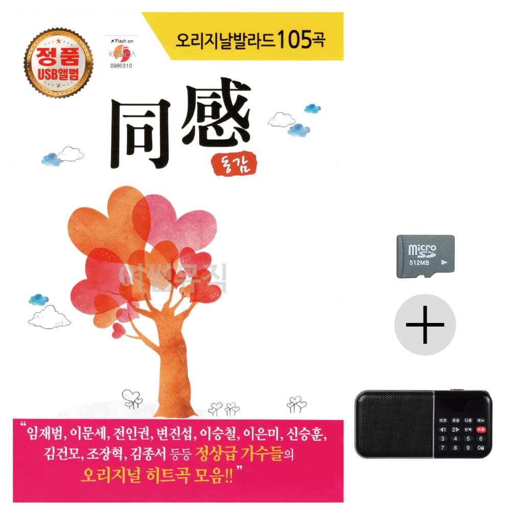 효도라디오 SD 오리지날 발라드 동감 1집
