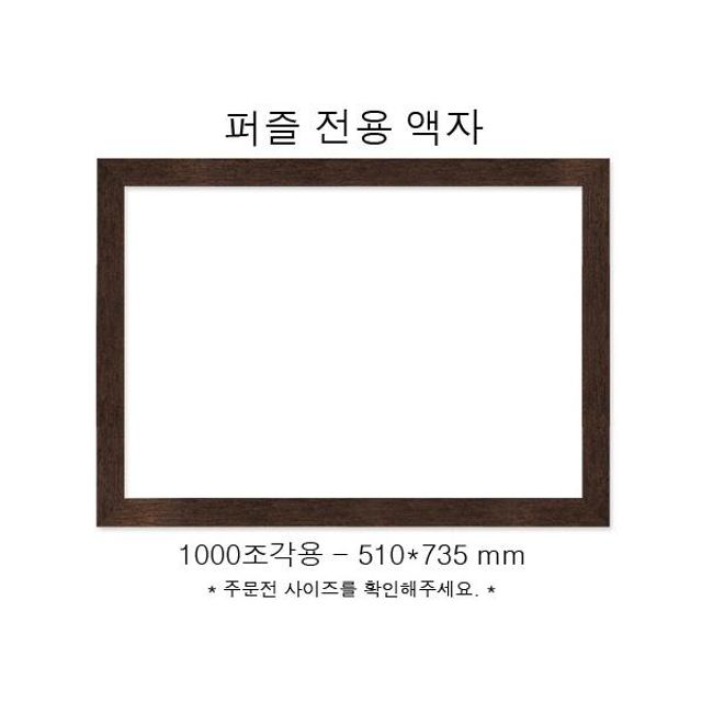 직소퍼즐 전용액자 우드앤틱 1000조각용 510x735mm