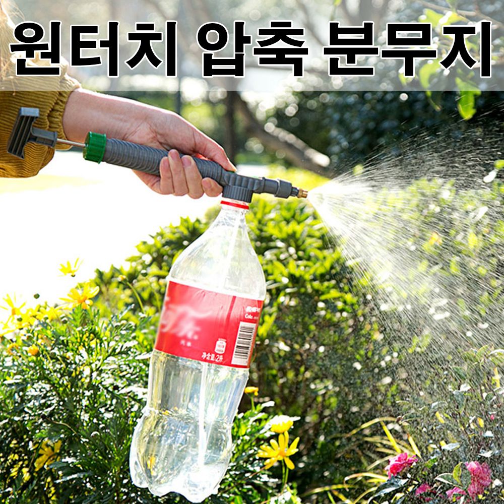 원터치 PET 압축 분무기 페트병 호환 분사기
