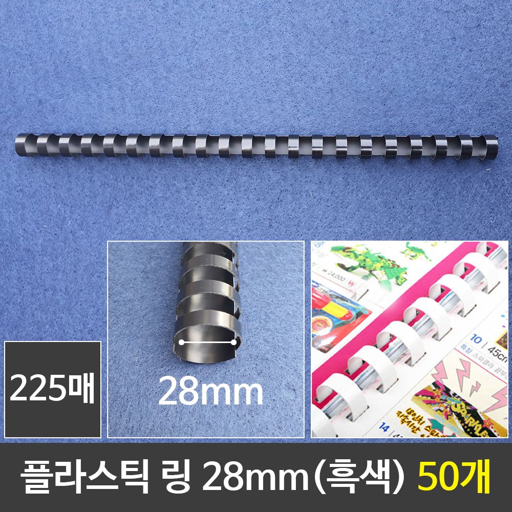 아이티알,LZ 그레이트 플라스틱링 28mm 흑색 1갑 (50개) 제본링