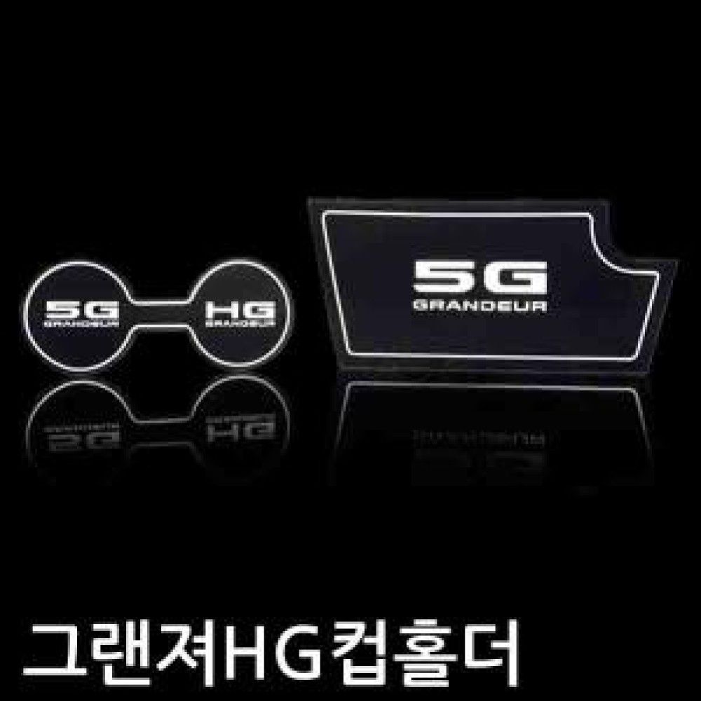 그랜져HG 컵홀더 플레이트5G 옵션 1