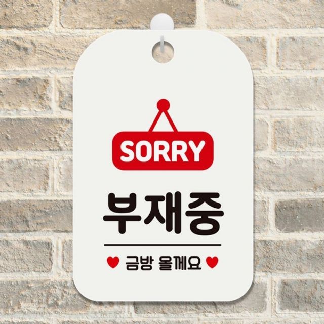 SORRY 부재중 금방올게요 사각안내판 알림판 화이트