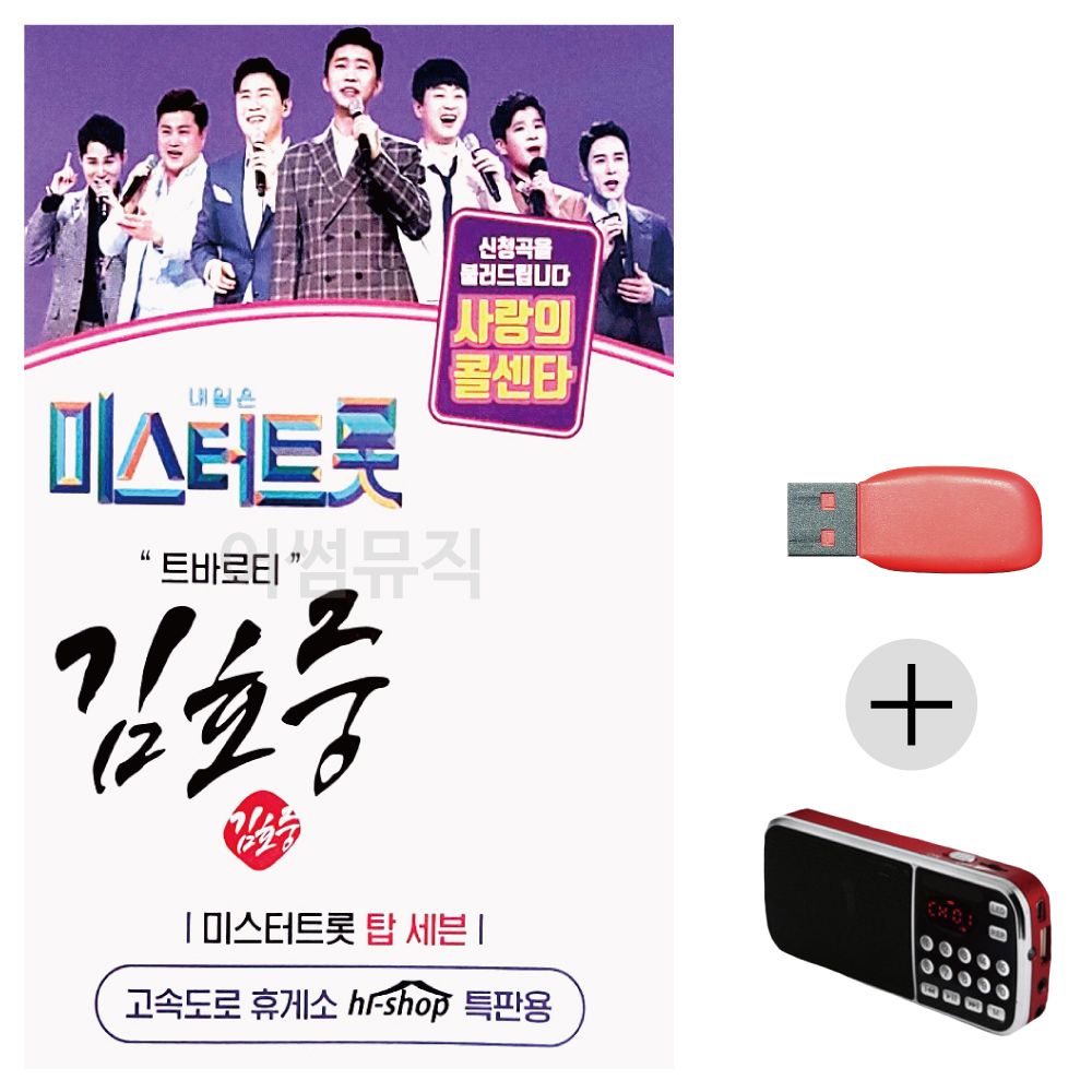 (미라클) USB+효도라디오 미스터트롯 김호중 트로비타