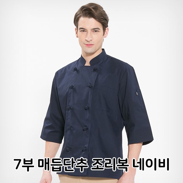 7부 매듭단추 조리복 네이비 식당 주방 음식점 