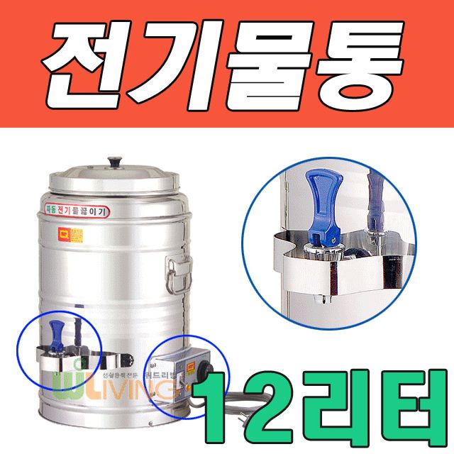 WITH 자동 전기 물 끓이기 전기물통 12L(12호)