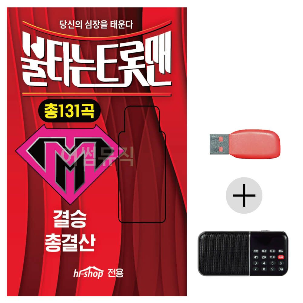 (미라클) USB + 효도라디오 불타는 트롯맨 결승