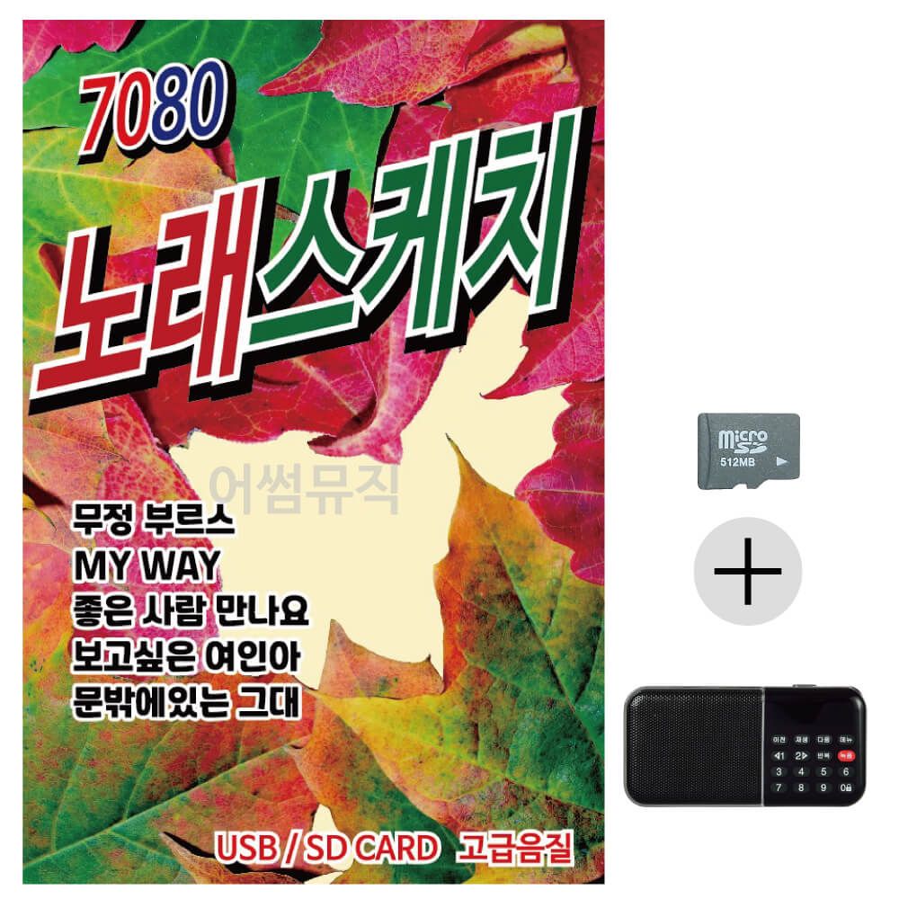 7080 노래스케치 SD+효도라디오 세트상품
