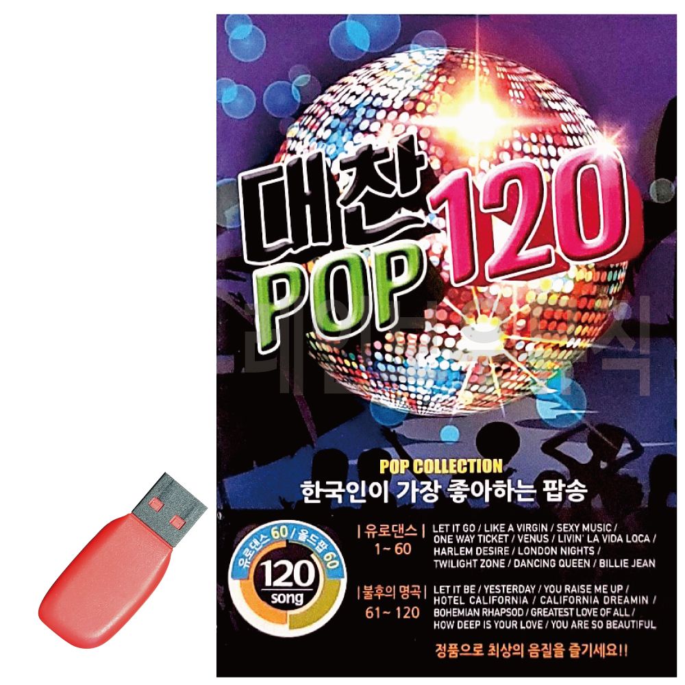 USB 대찬 POP