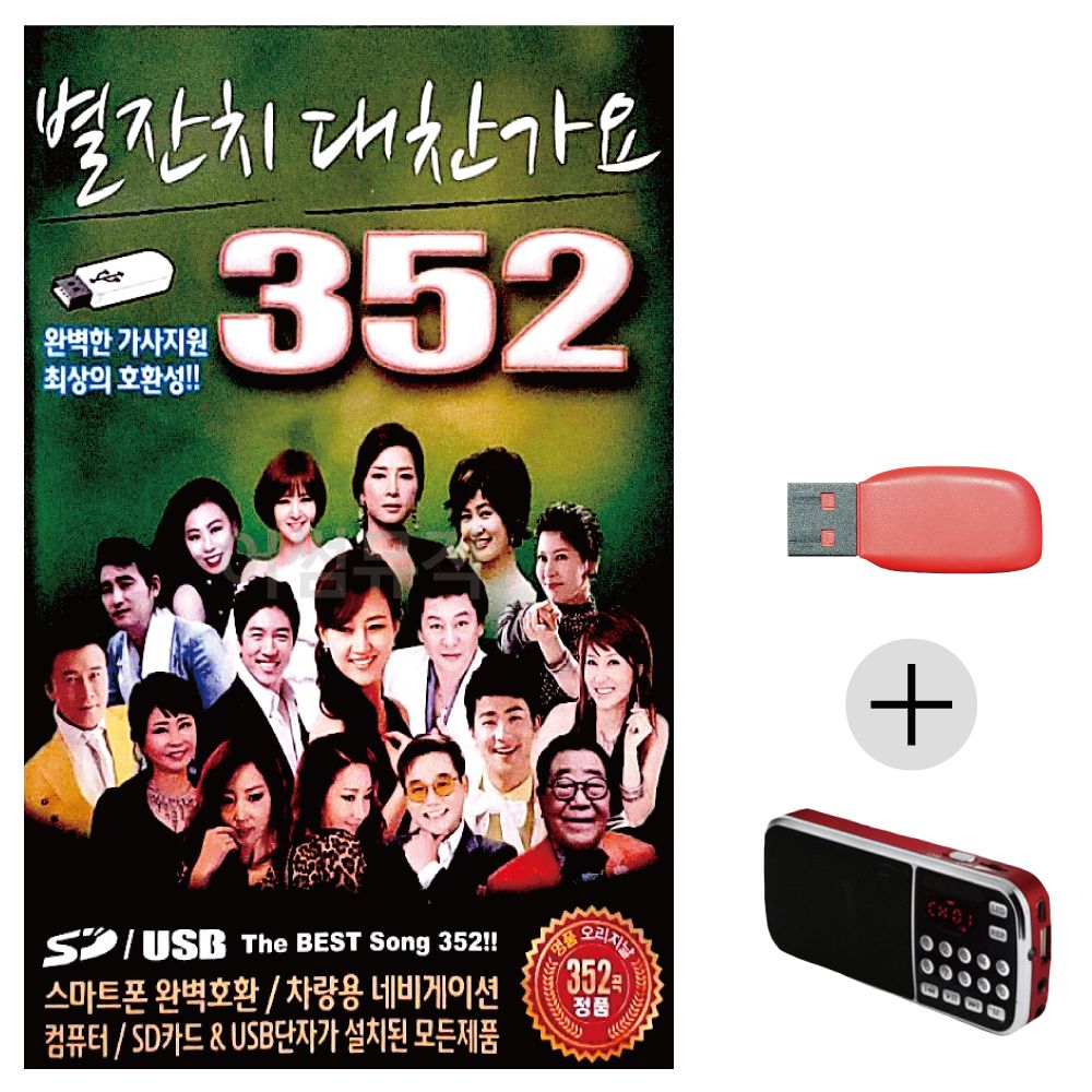 별잔치 대찬가요 USB+효도라디오 세트상품