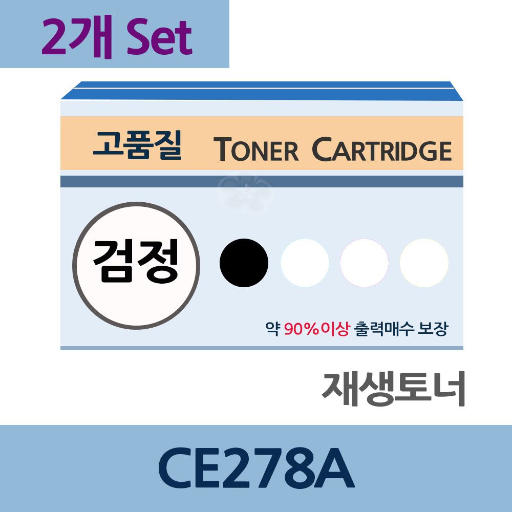 CE278A x2개 세트 재생 토너 잉크 충전 리필 전문