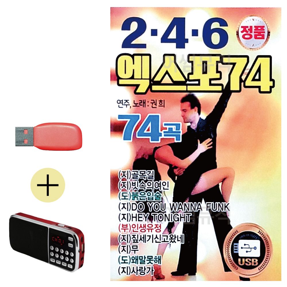 (USB 효도셋트) 2.4.6 엑스포 74 권희