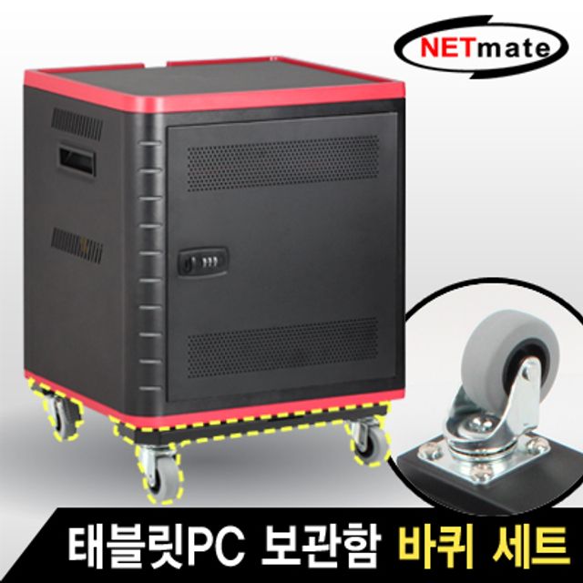 강원전자 넷메이트 태블랫PC 보관함 전용 바퀴 세트