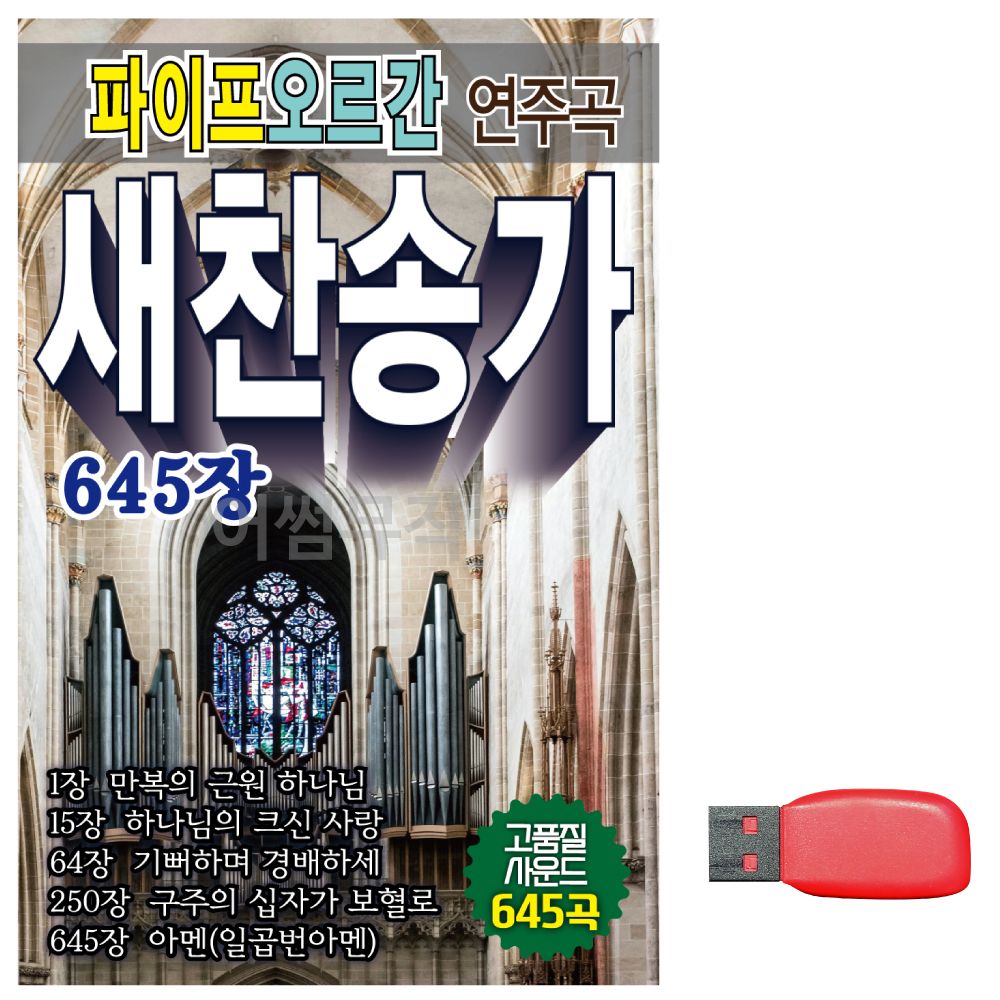 (미라클) USB 파이프 오르간 연주곡 새찬송가 645장