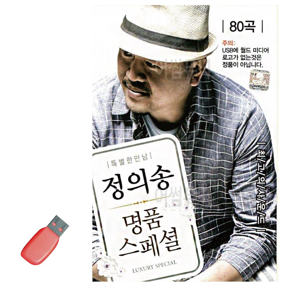 음악USB 정의송 명 품 스페셜 80곡