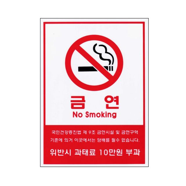 담배 금연시설 아크릴표지판 금연표시 A4 10000-1